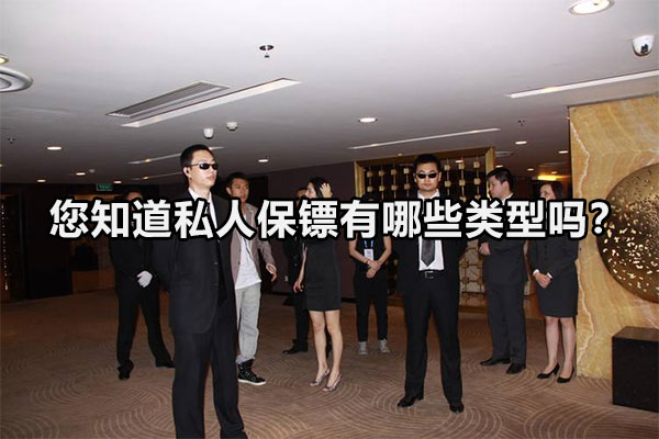 您知道私人保镖有哪些类型吗？