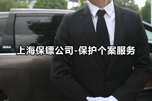 上海保镖公司-保护个案服务 