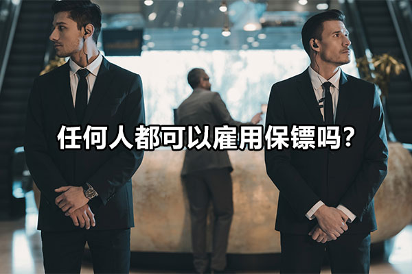 任何人都可以雇用保镖吗？