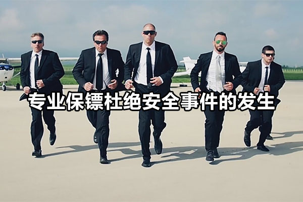 专业保镖杜绝安全事件的发生