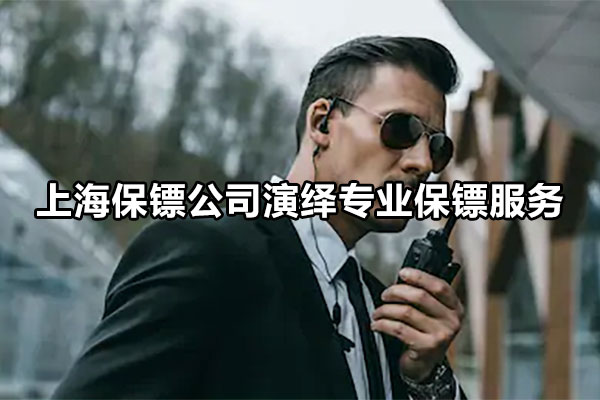 上海保镖公司演绎专业保镖服务