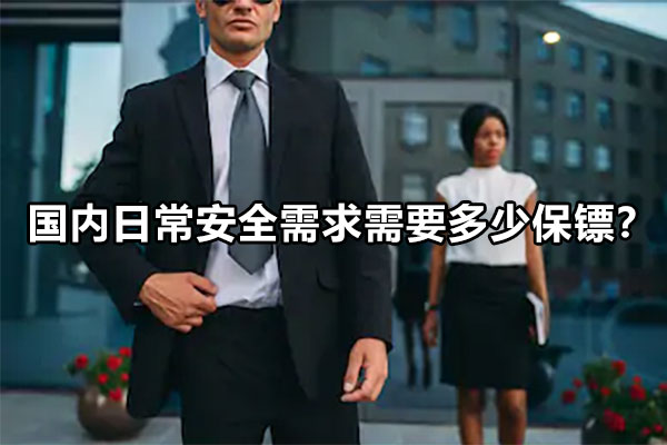 国内日常安全需求需要多少保镖？