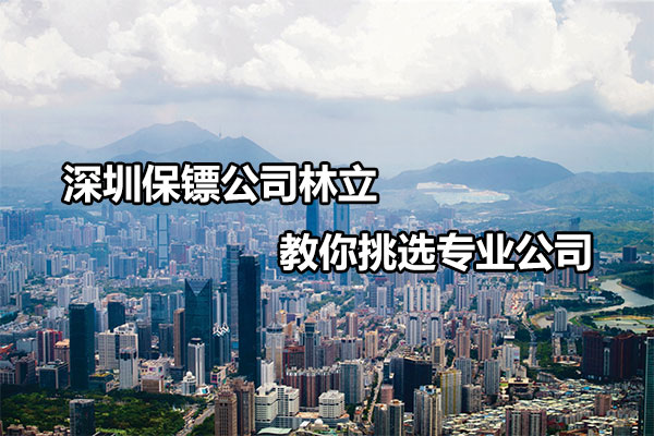 深圳保镖公司林立 教你挑选专业公司