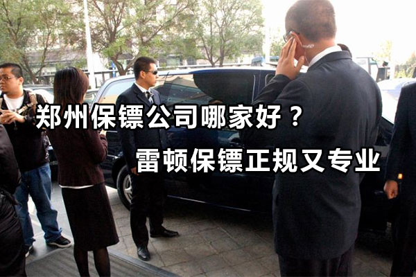 郑州保镖公司哪家好？雷顿保镖正规又专业