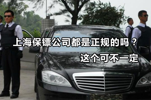 上海保镖公司都是正规的吗？这个可不一定
