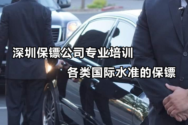 深圳保镖公司专业培训各类国际水准的保镖